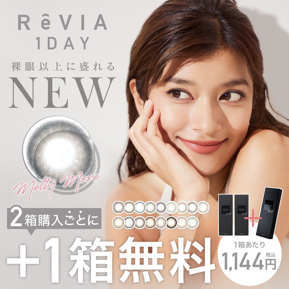 ReVIA 1DAY 裸眼以上に盛れる NEW 2箱購入ごとに+1箱無料