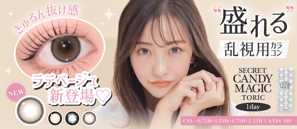 secret candymagic TORIC 1day