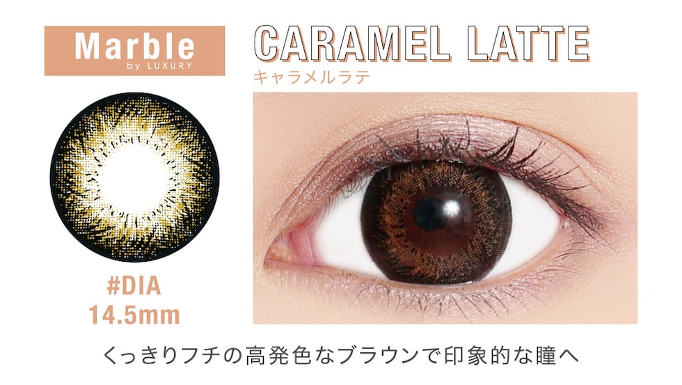 Marble by LUXURY CARAMEL LATTE(キャラメルラテ) DIA14.5mm くっきりフチの高発色なブラウンで印象的な瞳へ