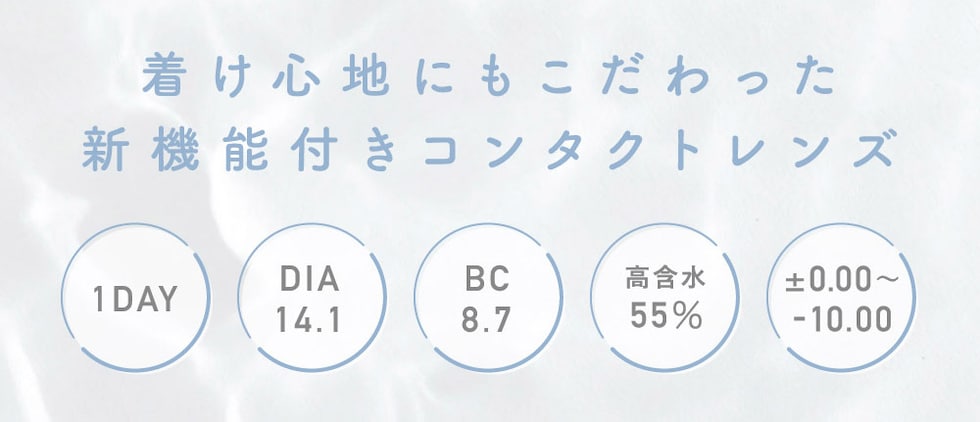 着け心地にもこだわった新機能付きコンタクトレンズ