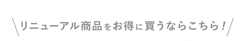 ＼リニューアル商品をお得に買うならこちら／