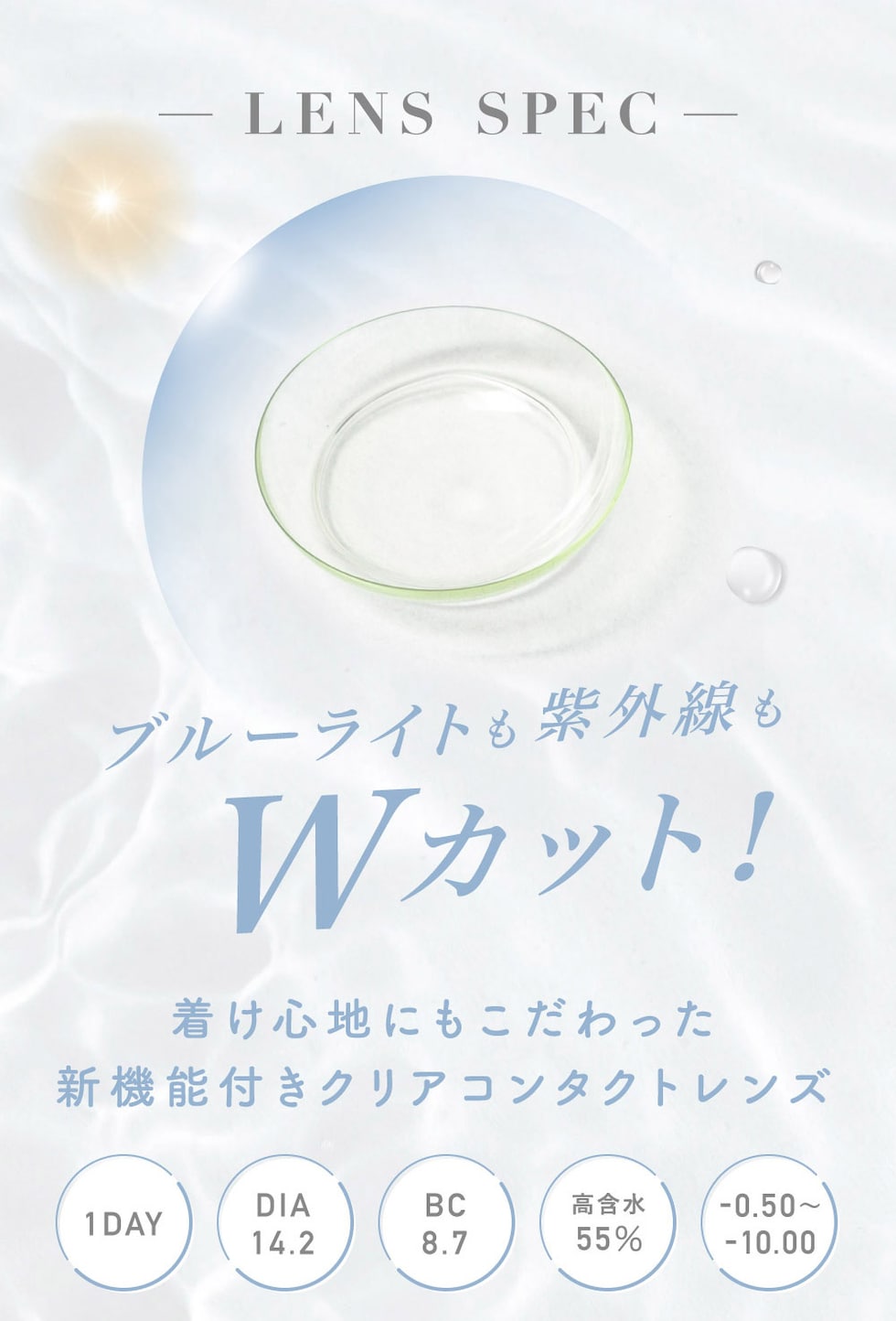 LENS SPEC ブルーライトカットに紫外線もWカット！