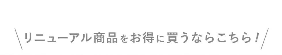 ＼リニューアル商品をお得に買うならこちら／