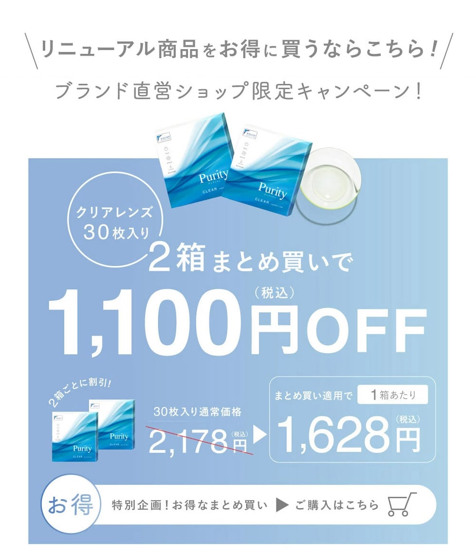 ブランド直営ショップ限定キャンペーン クリアレンズ30枚入り 2箱まとめ買いで1,100円(税込)OFF　特別企画！お得なまとめ買い ご購入はこちら