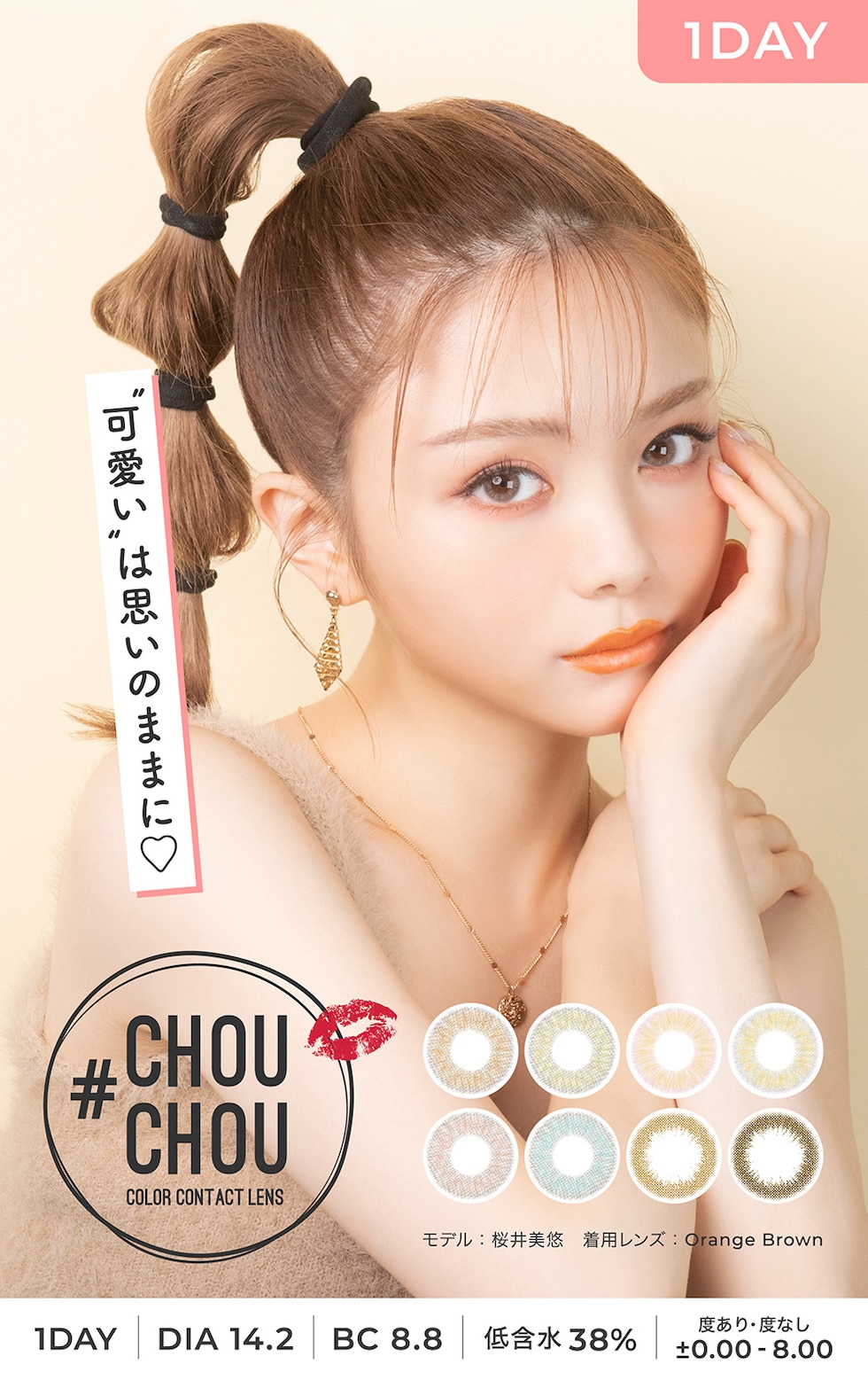 CHOUCHOU 1day 可愛いは思いのままに? CHOUCHOU 1day DIA14.2 BC8.8 低含水38% 度あり 度なし ±0.00～-8.00