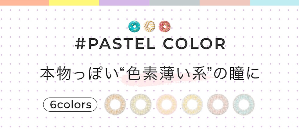 本物っぽい“色素薄い系”の瞳に 6colors