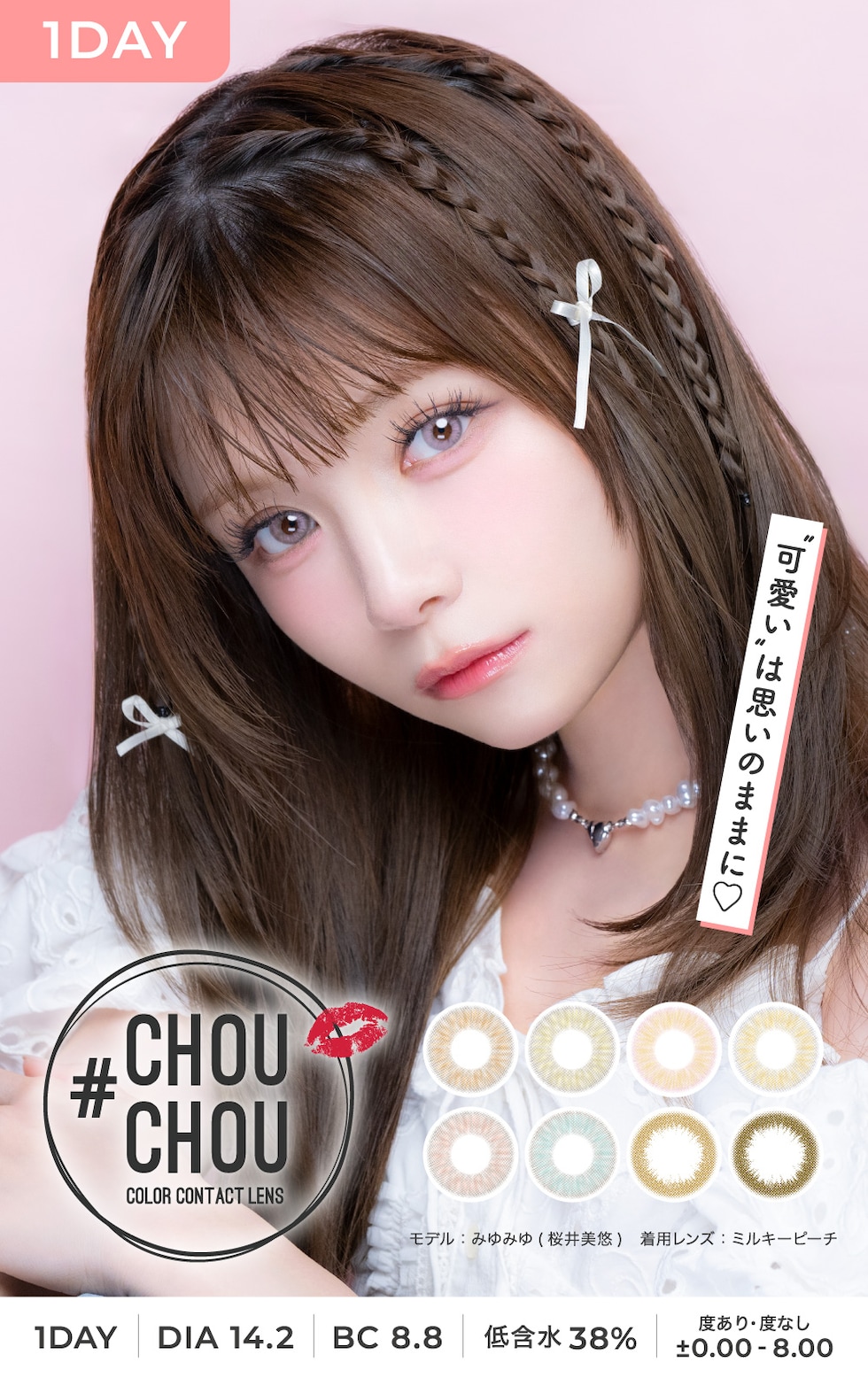 CHOUCHOU 1day 可愛いは思いのままに♡ 1day DIA14.2 BC8.8 低含水38% 度あり 度なし ±0.00～-8.00