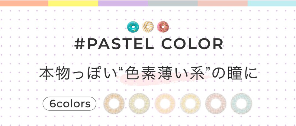 #PASTEL COLOR 本物っぽい“色素薄い系”の瞳に 6colors