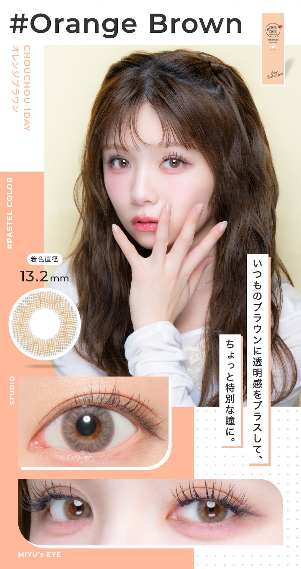 Orange Brown オレンジブラウン 着色直径13.2mm いつものブラウンに透明感をプラスして、ちょっと特別な瞳に。