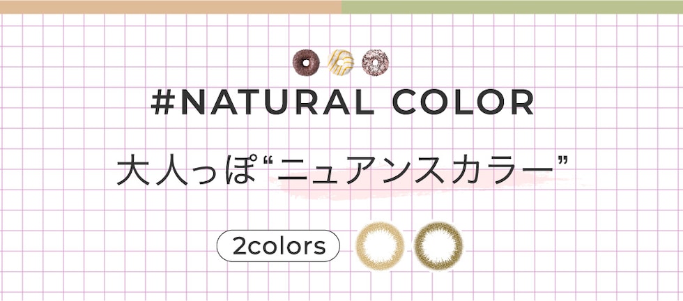 #NATURAL COLOR 大人っぽ“ニュアンスカラー” 2colors