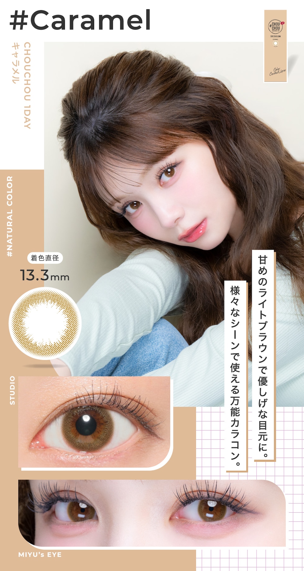 Caramel キャラメル 着色直径13.3mm 甘めのライトブラウンで優しげな目元に。様々なシーンで使える万能カラコン。