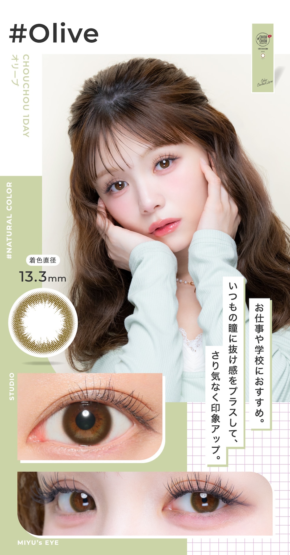 Olive オリーブ 着色直径13.3mm お仕事や学校におすすめ。いつもの瞳に抜け感をプラスして、さり気なく印象アップ。