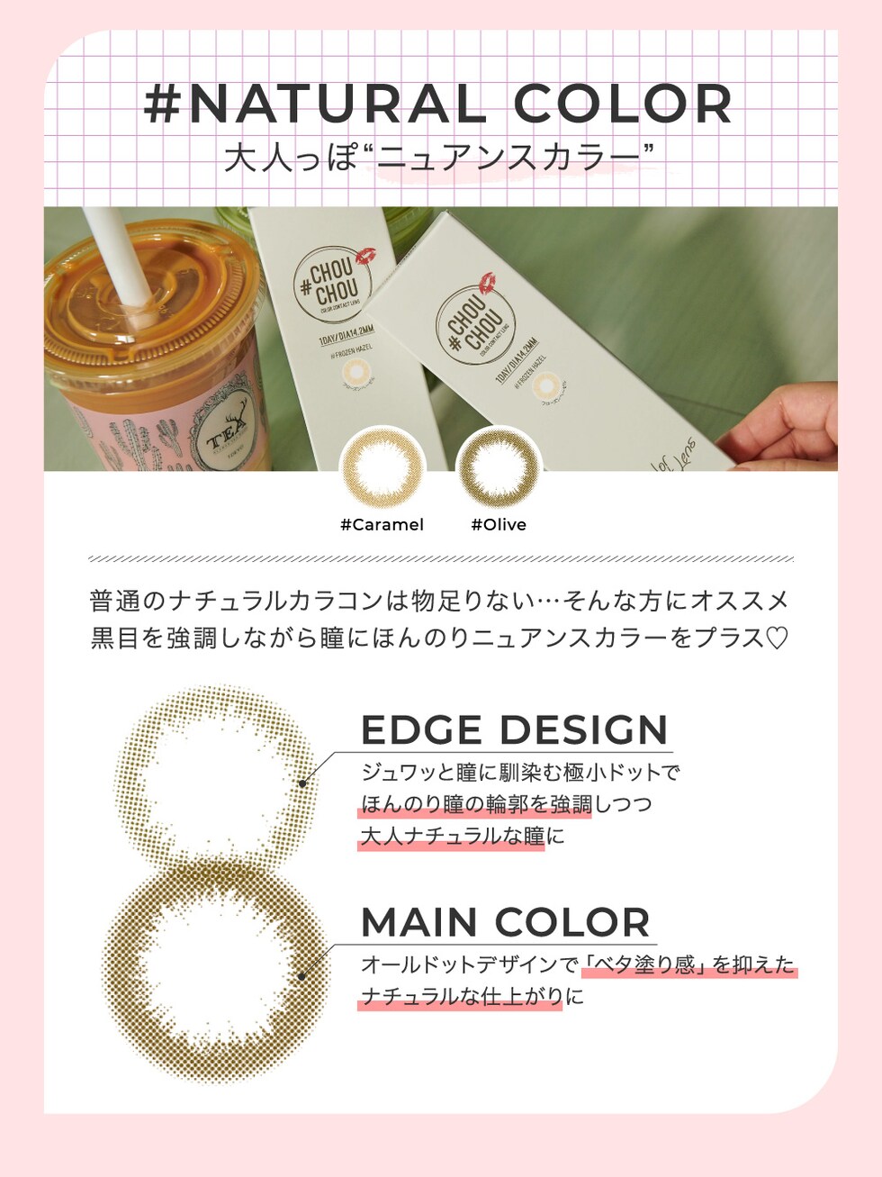 #NATURAL COLOR 大人っぽ“ニュアンスカラー” 普通のナチュラルカラコンは物足りない･･･そんな方にオススメ 黒目を強調しながら瞳にほんのりニュアンスカラーをプラス♡