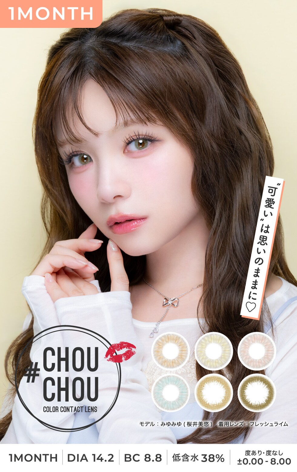 CHOUCHOU 1MONTH 可愛いは思いのままに♡ 1month DIA14.2 BC8.8 低含水38% 度あり 度なし ±0.00～-8.00