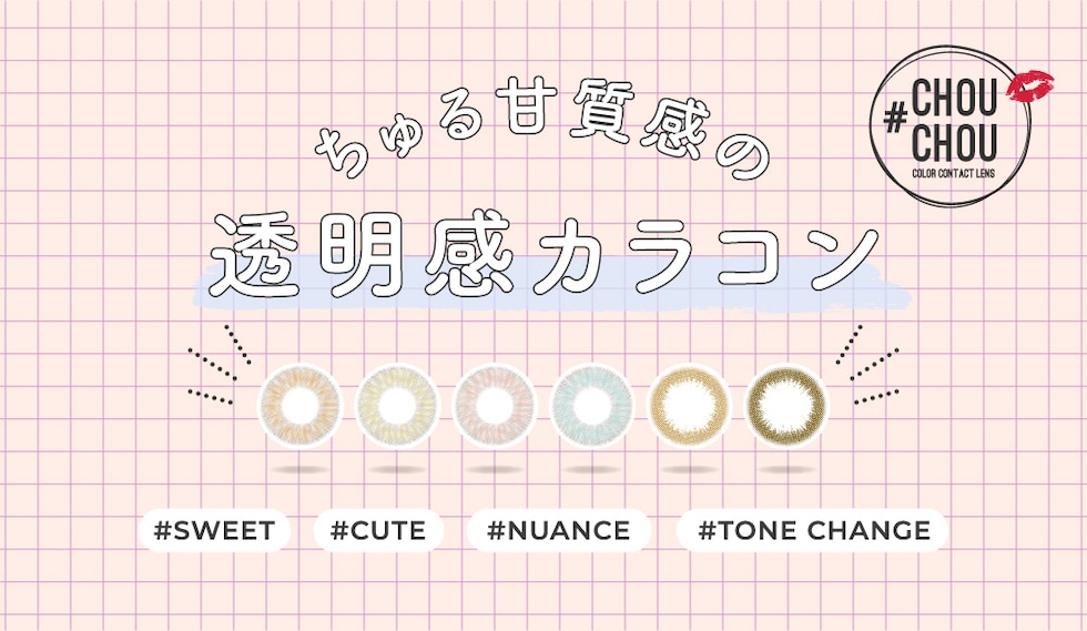 ちゅる甘質感の透明感カラコン