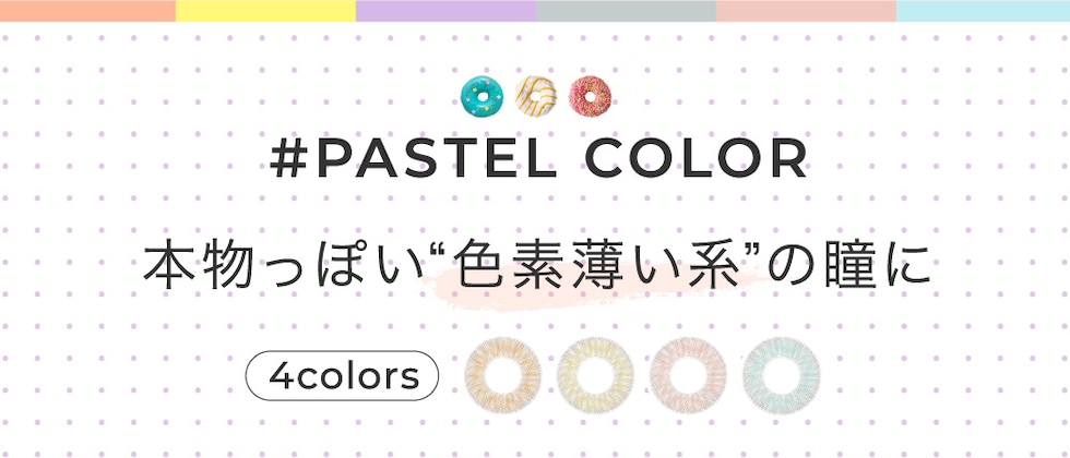 #PASTEL COLOR 本物っぽい“色素薄い系”の瞳に 4colors