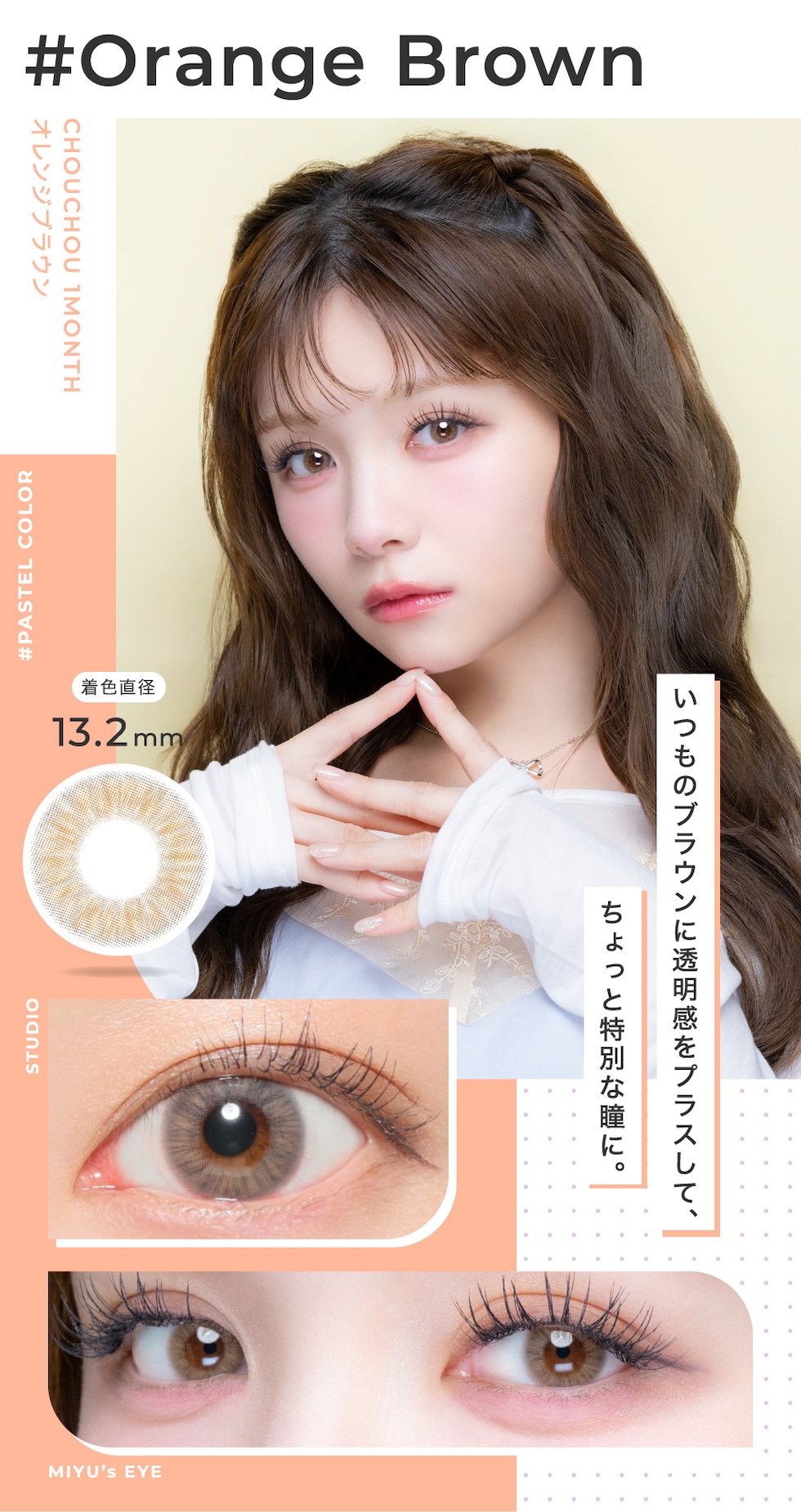 Orange Brown 着色直径13.2mm いつものブラウンに透明感をプラスして、ちょっと特別な瞳に。