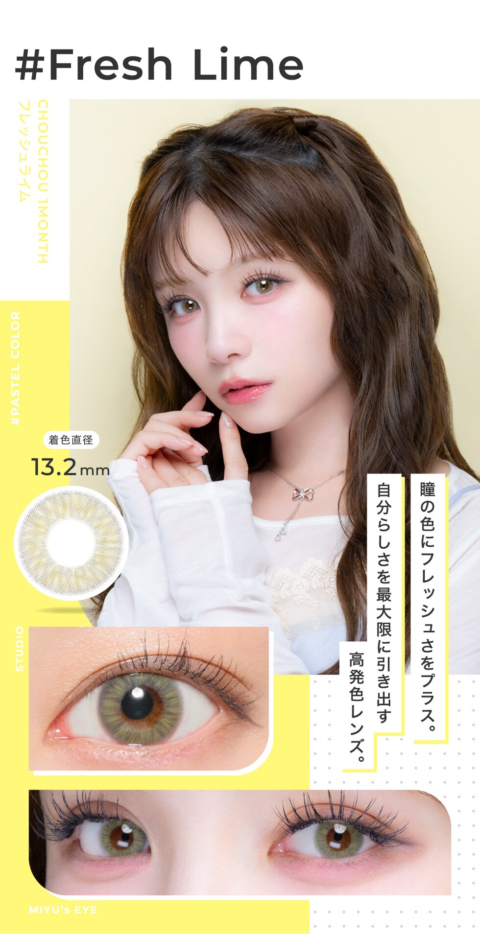 Fresh Lime フレッシュライム 着色直径13.2mm 瞳の色にフレッシュさをプラス。自分らしさを最大限に引き出す高発色レンズ。