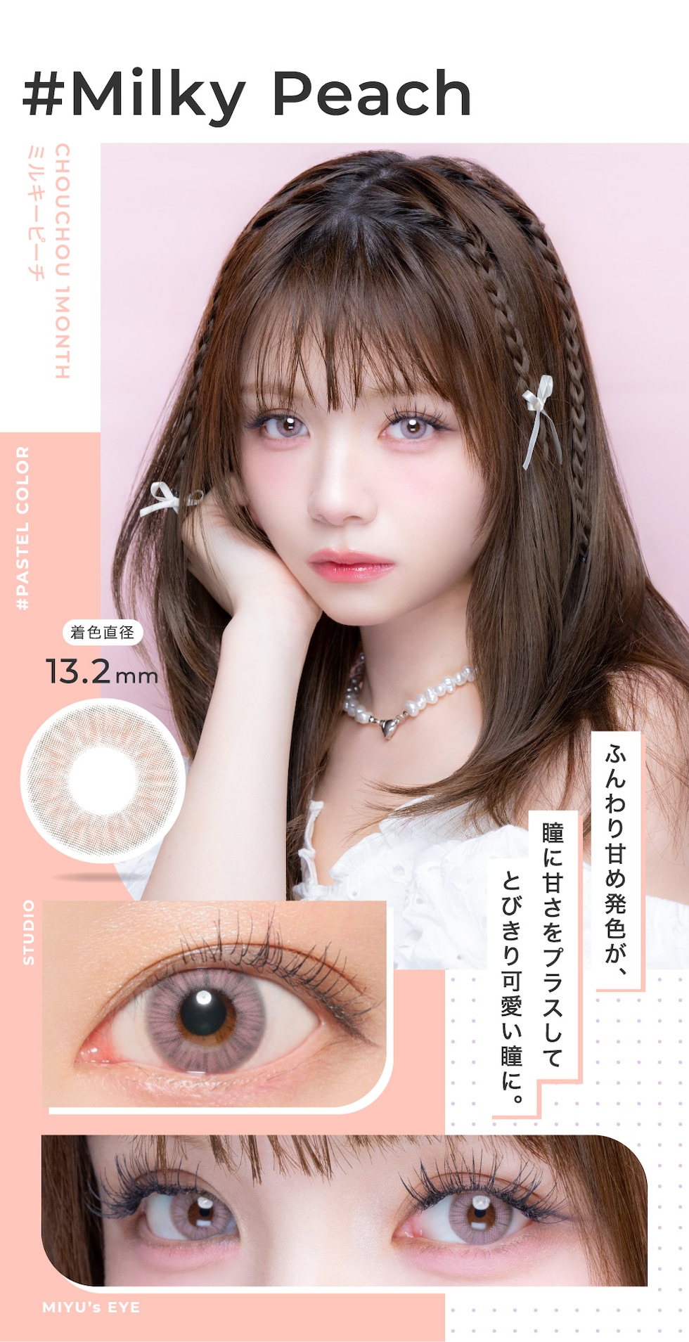 Milky Peach ミルキーピーチ 着色直径13.2mm ふんわり甘め発色が、瞳に甘さをプラスしてとびきり可愛い瞳に。