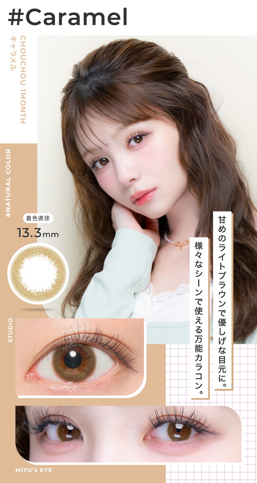 Caramel キャラメル 着色直径13.3mm 甘めのライトブラウンで優しげな目元に。様々なシーンで使える万能カラコン。