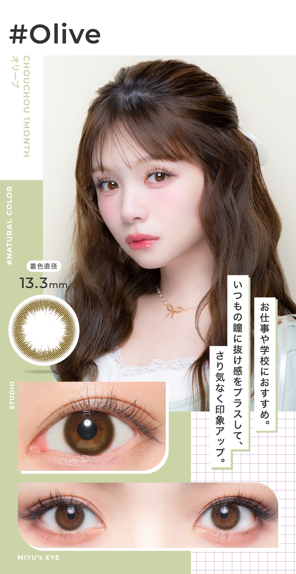 Olive オリーブ 着色直径13.3mm お仕事や学校におすすめ。いつもの瞳に抜け感をプラスして、さり気なく印象アップ。