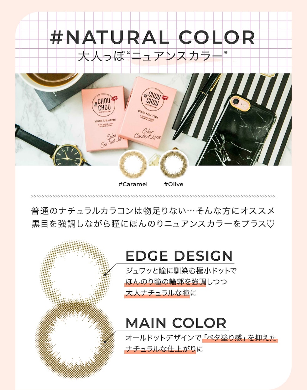 #NATURAL COLOR 大人っぽ“ニュアンスカラー” 普通のナチュラルカラコンは物足りない･･･そんな方にオススメ 黒目を強調しながら瞳にほんのりニュアンスカラーをプラス♡