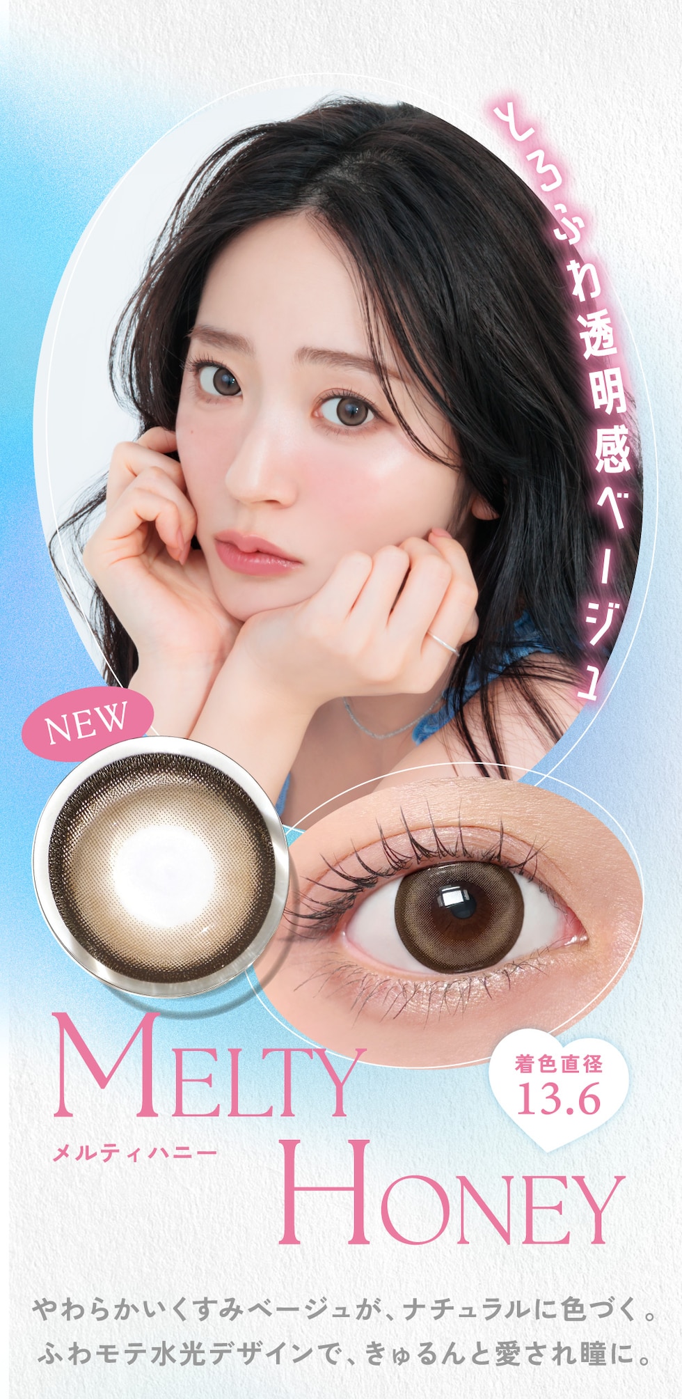[NEW] MELTY HONEY（メルティハニー） 着色直径13.6