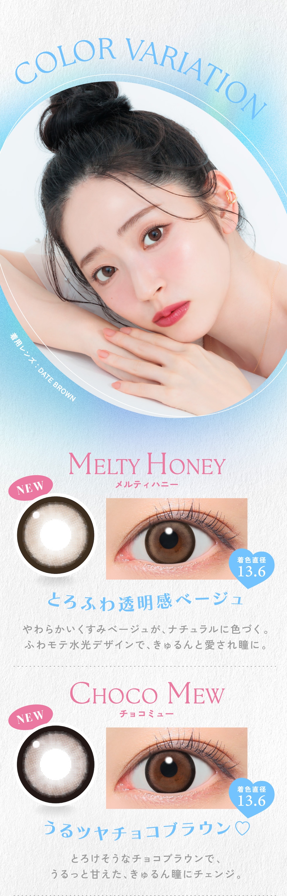 [カラーバリエーション] MELTY HONEY（メルティハニー） / CHOCO MEW（チョコミュー）