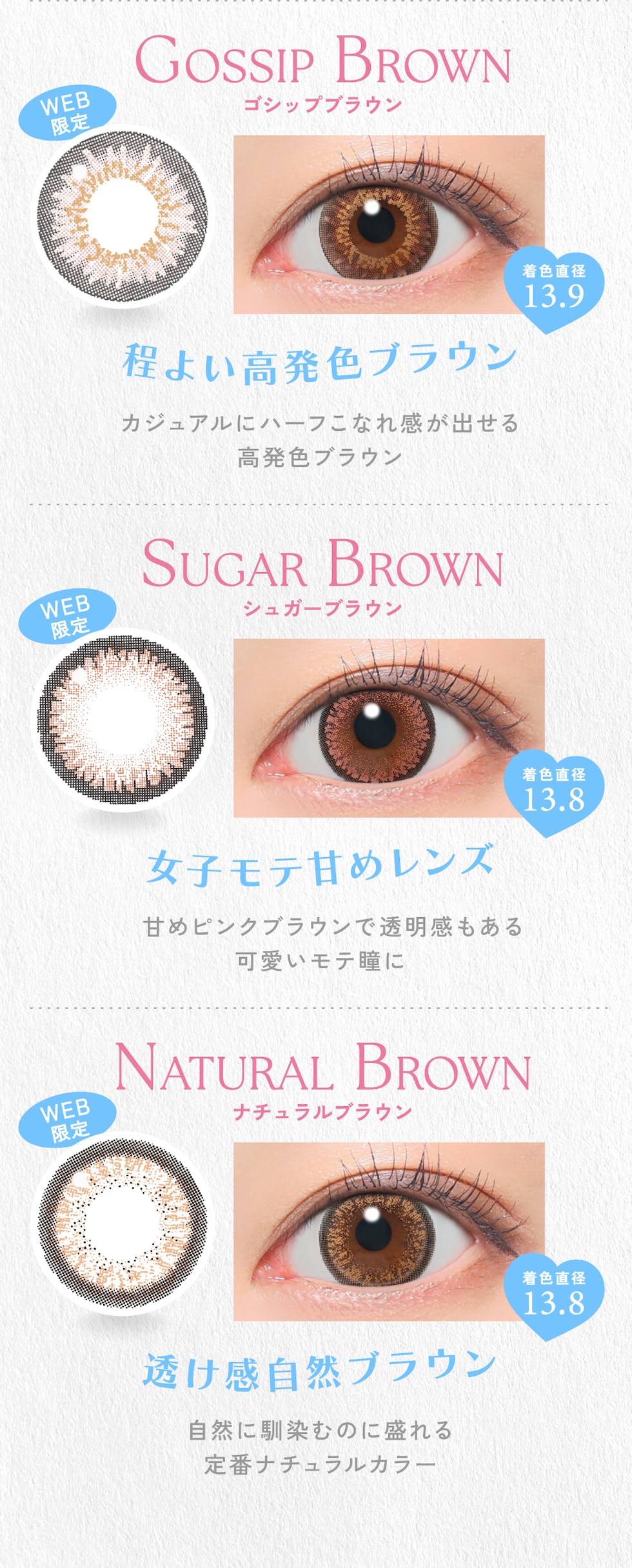 GOSSIP BROWN（ゴシップブラウン） / SUGAR BROWN（シュガーブラウン） / NATURAL BROWN（ナチュラルブラウン）