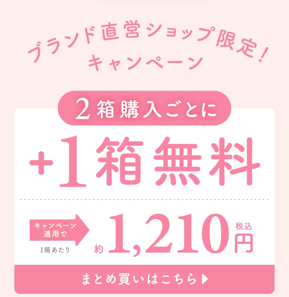 キャンペーン ブランド直営ショップ限定! 2箱購入ごとに+1箱無料 まとめ買いページはこちら