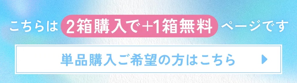 こちらは2箱購入で+1箱無料ページです 単品購入ご希望の方はこちら