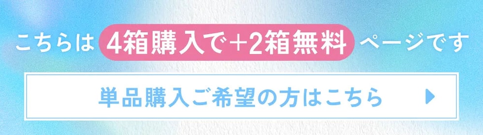 こちらは4箱購入で+2箱無料ページです 単品購入ご希望の方はこちら