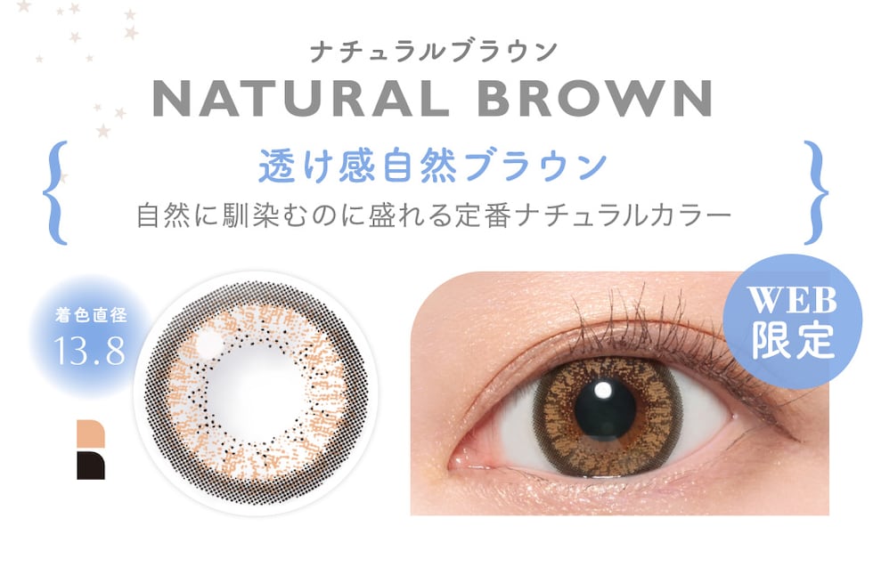 NATURAL BROWN ナチュラルブラウン 透け感自然ブラウン
