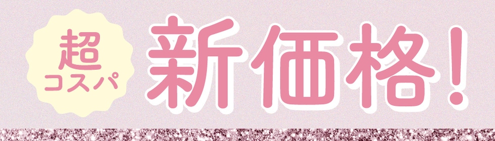 新価格