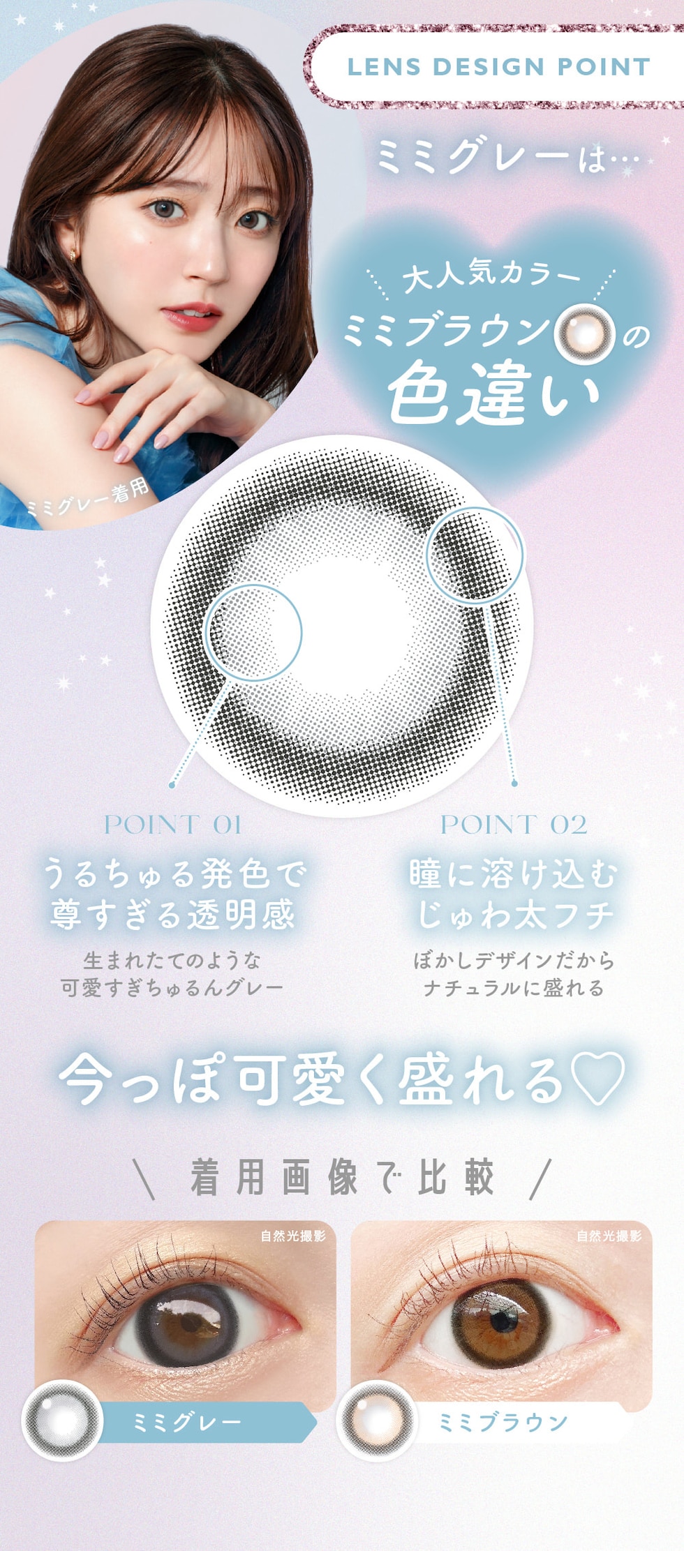 LENS DESIGN POINTミミグレーは…大人気カラーミミブラウンの色違い