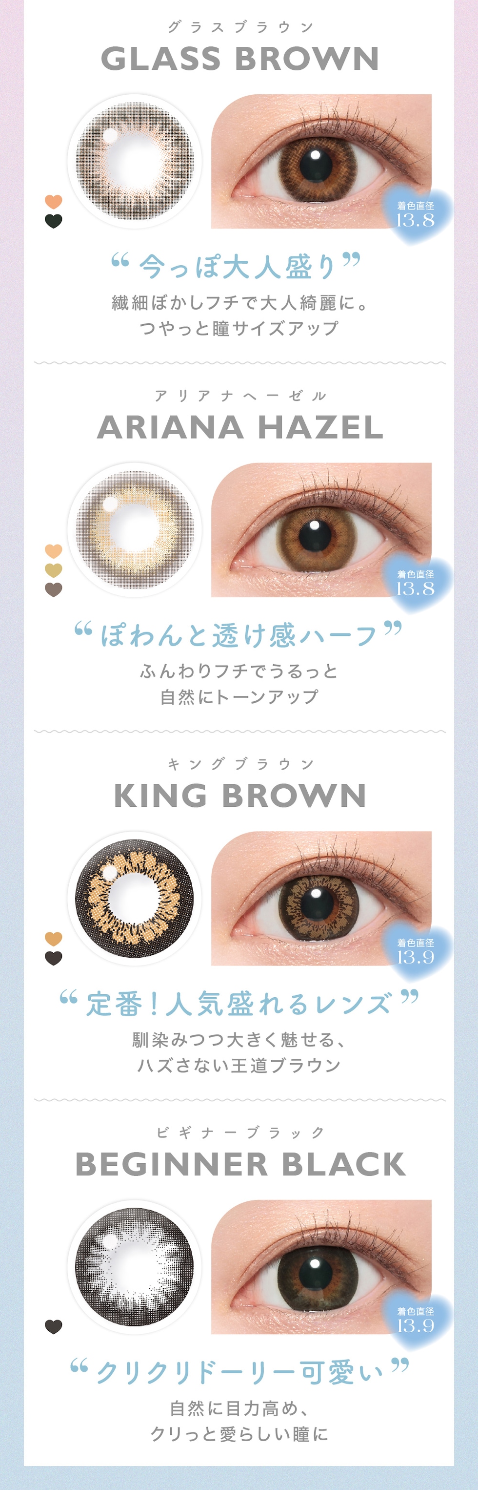 GLASS BROWNグラスブラウンARIANA HAZELアリアナヘーゼルKING BROWNキングブラウンBEGINNER BLACKビギナーブラック