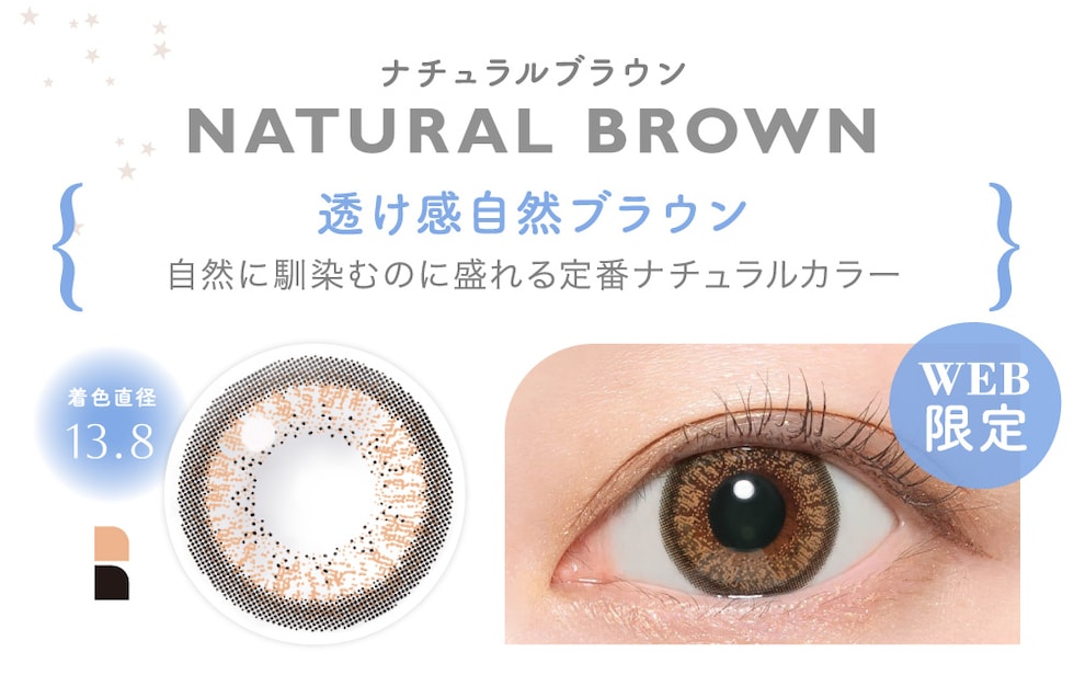 NATURAL BROWN ナチュラルブラウン 透け感自然ブラウン