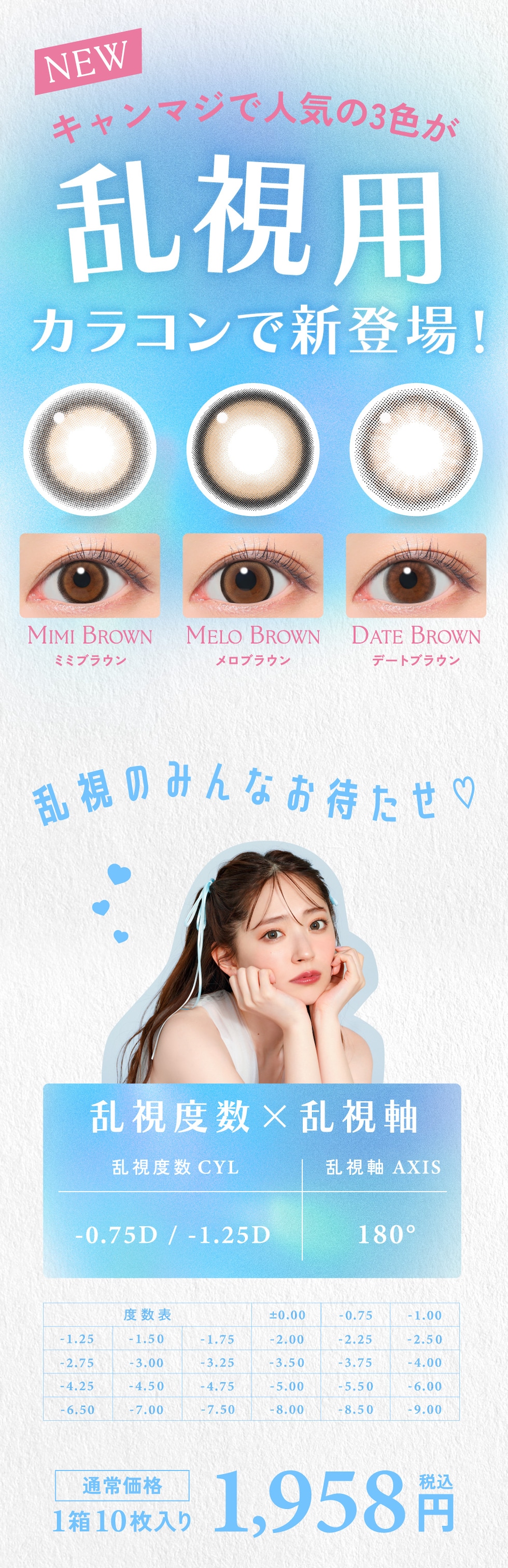 [NEW] キャンマジで人気の3色が乱視用カラコンで新登場！