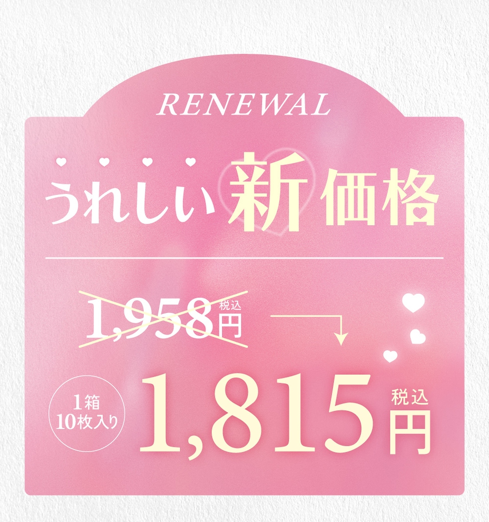 うれしい新価格