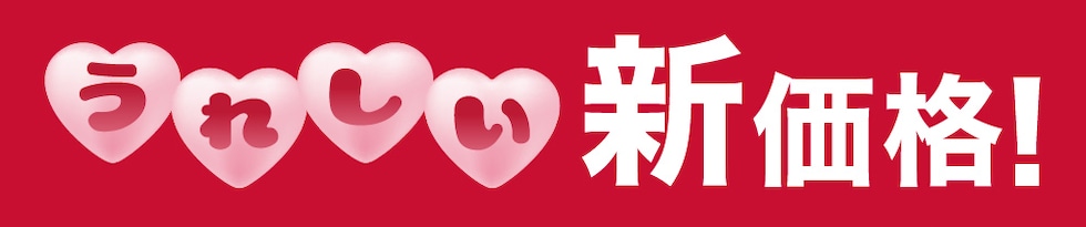 うれしい新価格
