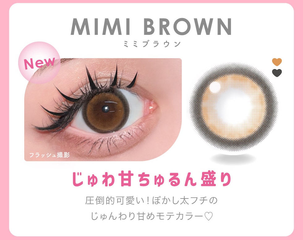 MIMI BROWN ミミブラウン じゅわ甘ちゅるん盛り