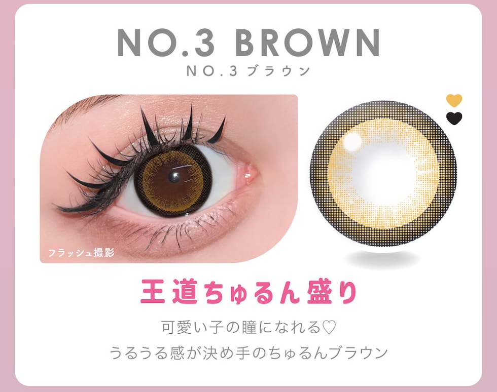 NO.3 BROWN NO.3 ブラウン 王道ちゅるん盛り