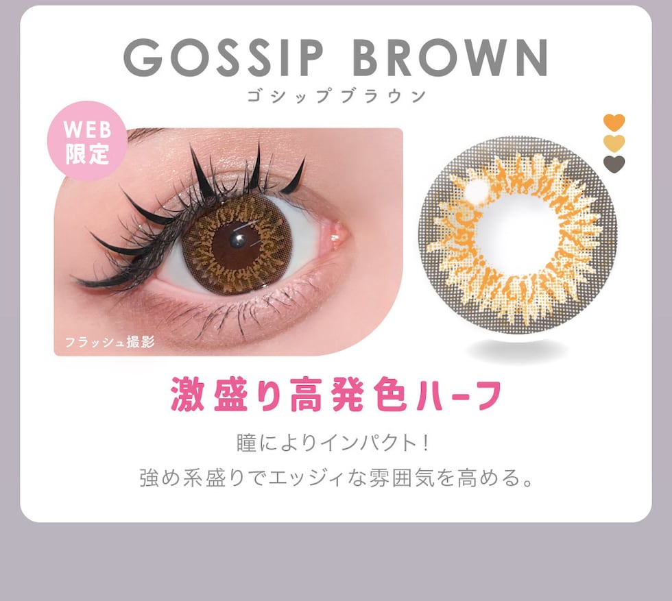 GOSSIP BROWN ゴシップブラウン 激盛り高発色ハーフ