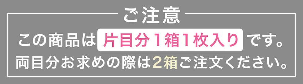 ご注意 この商品は片目分1箱1枚入りです。