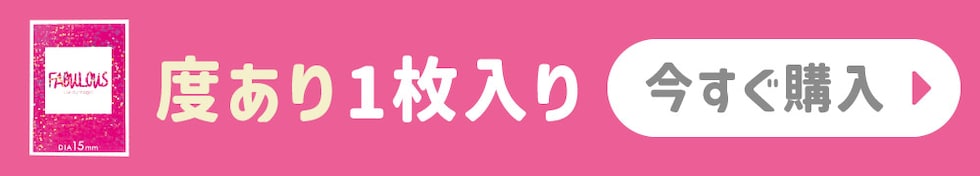 度あり1枚入り 今すぐ購入