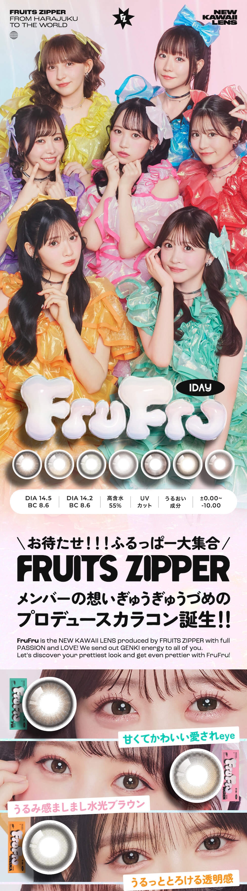 FruFru 1DAY お待たせ！！！ふるっぱー大集合メンバーの想いぎゅうぎゅうづめのプロデュースカラコン誕生！！