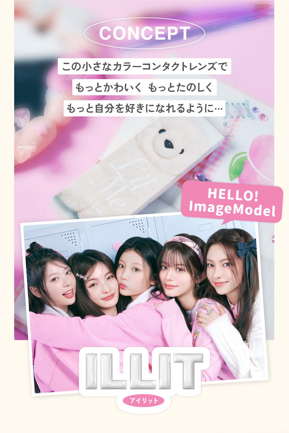 この小さなカラーコンタクトレンズでもっとかわいく もっとたのしくもっと自分を好きになれるように…