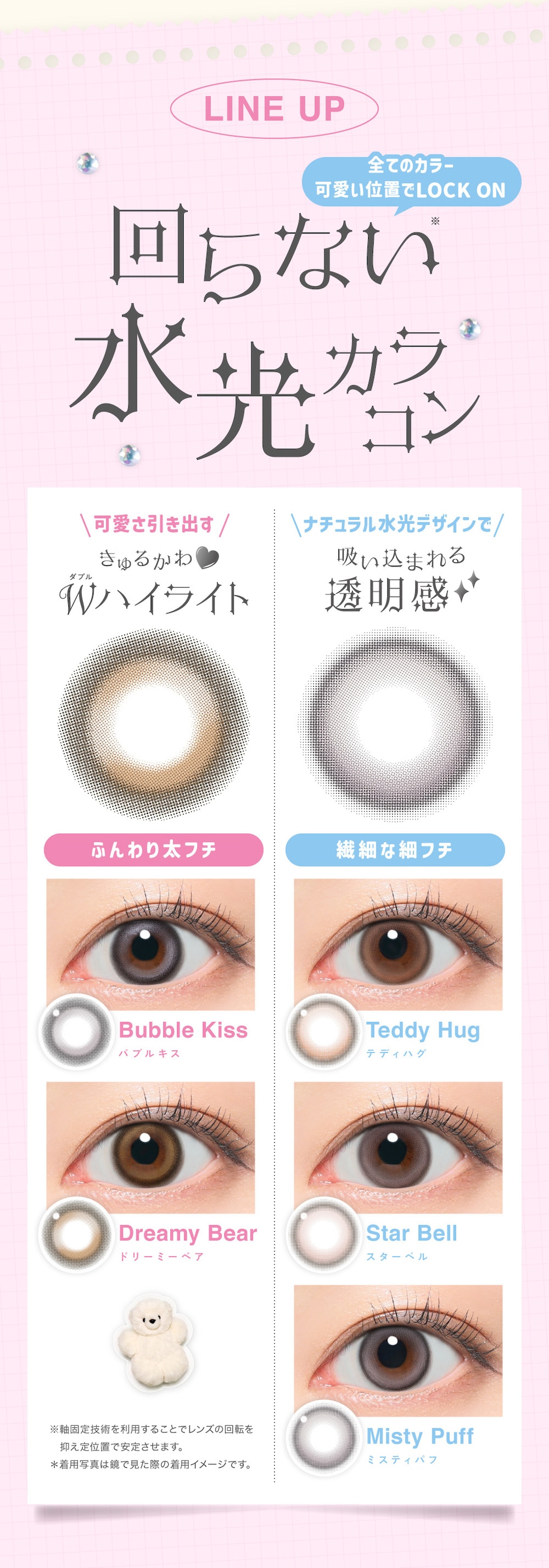 回らない水光カラコン