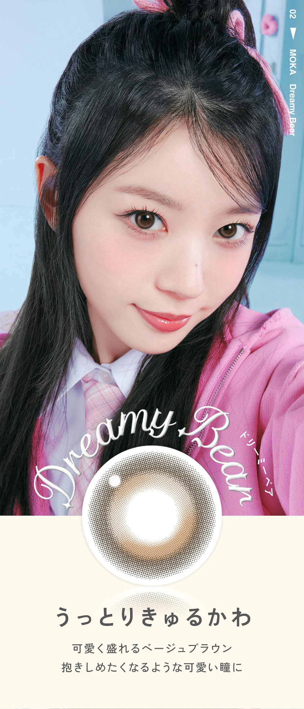 Dreamy Bear（ドリーミーベア）うっとりきゅるかわ 可愛く盛れるベージュブラウン抱きしめたくなるような可愛い瞳に