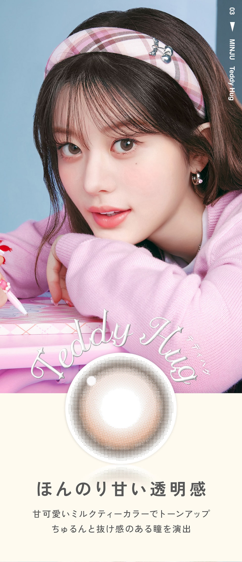 Teddy Hug（テディハグ）ほんのり甘い透明感 甘可愛いミルクティーカラーでトーンアップちゅるんと抜け感のある瞳を演出